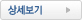 상세보기